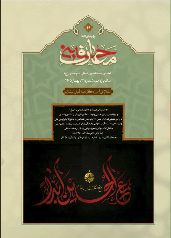 پژوهشنامه معارف حسینی