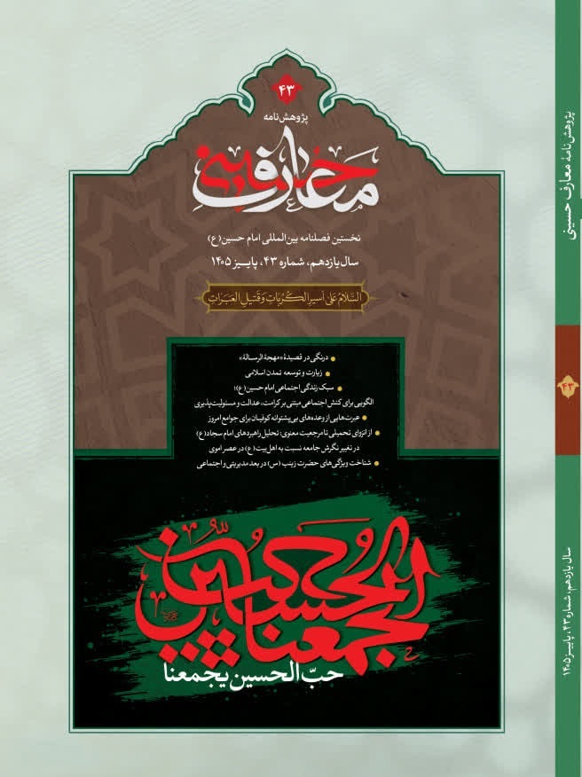 پژوهشنامه معارف حسینی